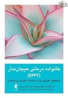 خانواده درمانی هیجان مدار (EFFT)